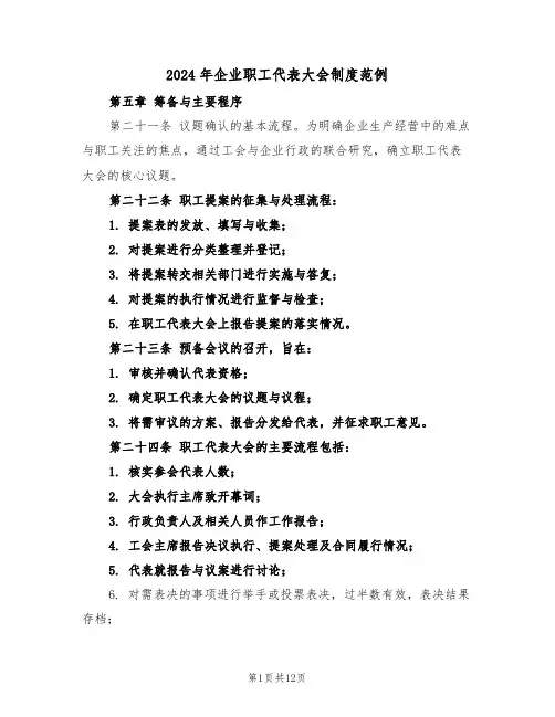 2024年企业职工代表大会制度范例（五篇）