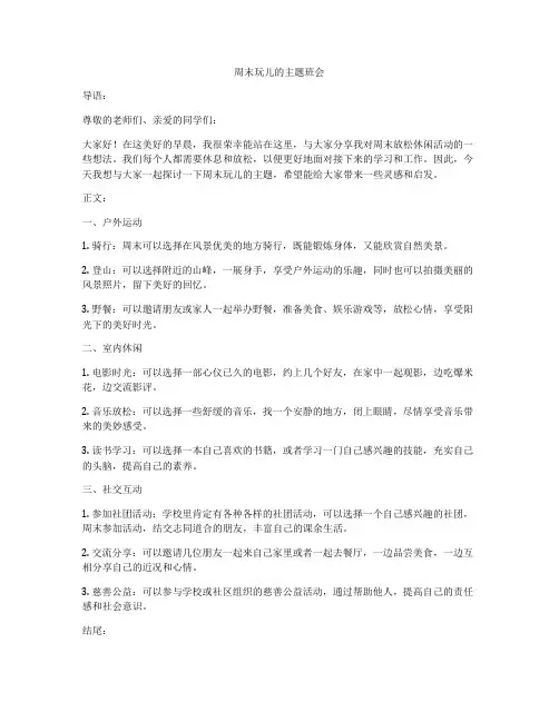 周末玩儿的主题班会