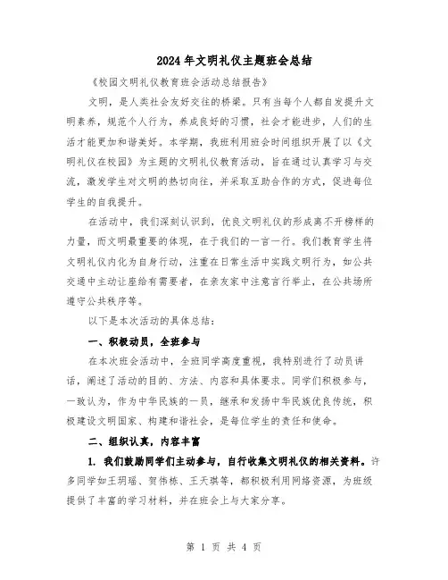 2024年文明礼仪主题班会总结（二篇）