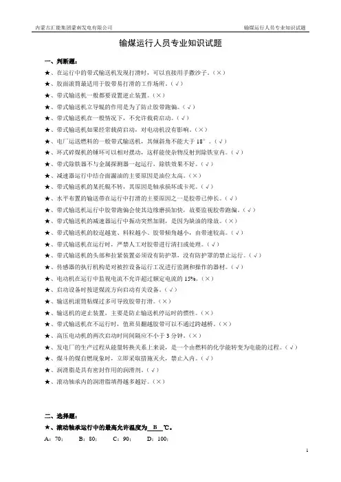 输煤运行人员专业知识试题(题库)