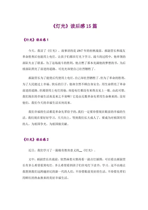 《灯光》读后感15篇_1