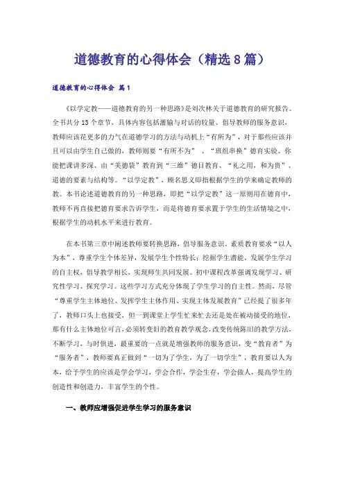 道德教育的心得体会(精选8篇)