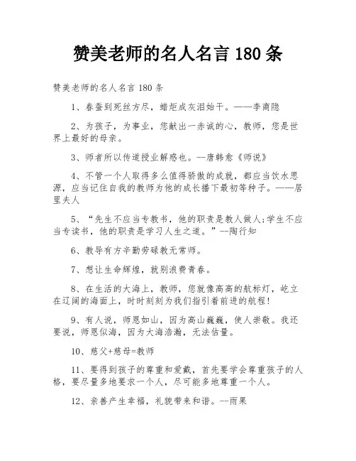 赞美老师的名人名言180条