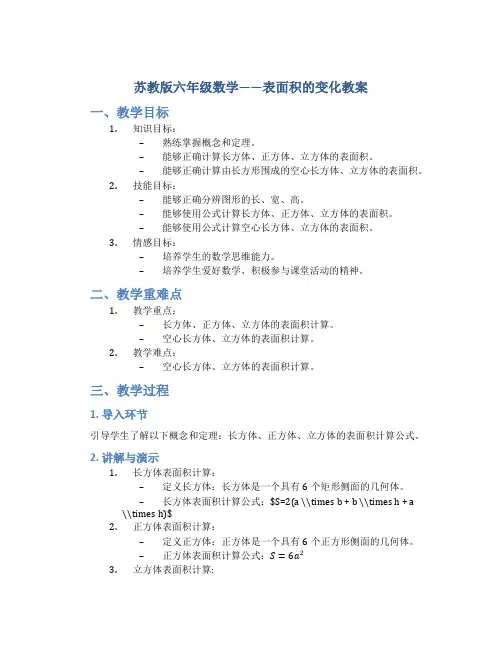 苏教版六年级数学——表面积的变化教案