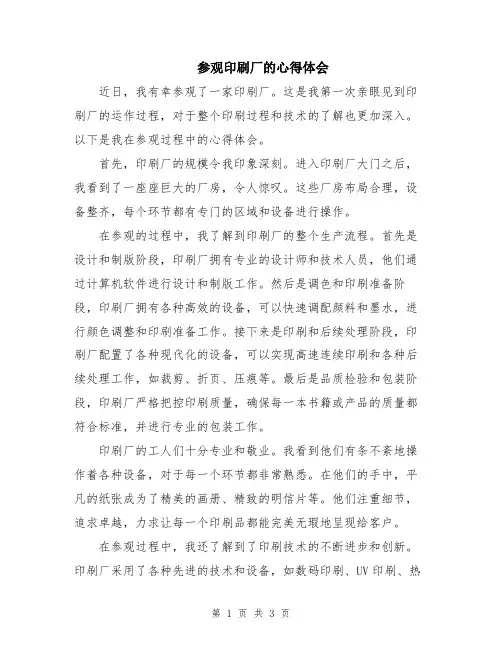 参观印刷厂的心得体会