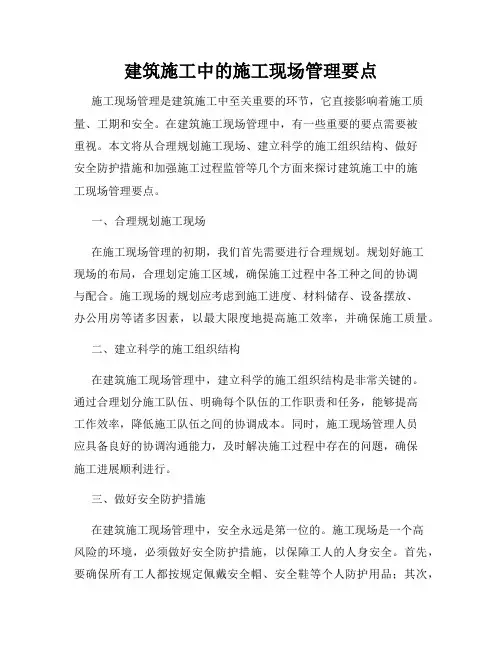 建筑施工中的施工现场管理要点