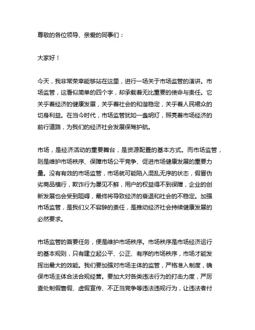 市场监管演讲稿