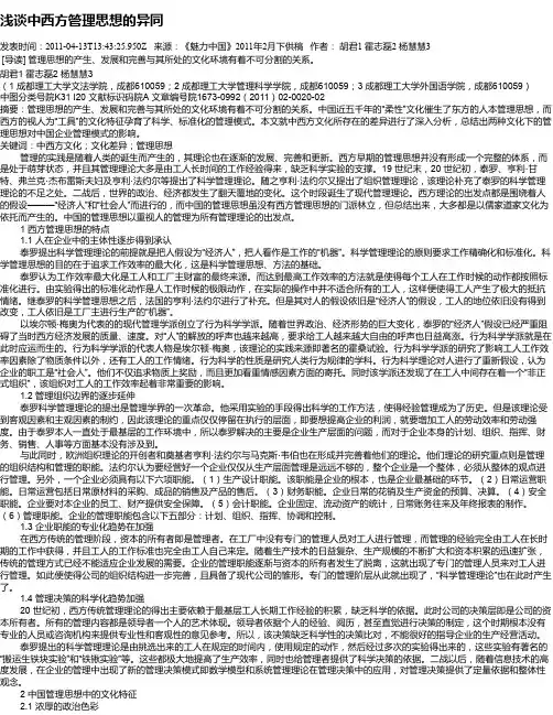 浅谈中西方管理思想的异同