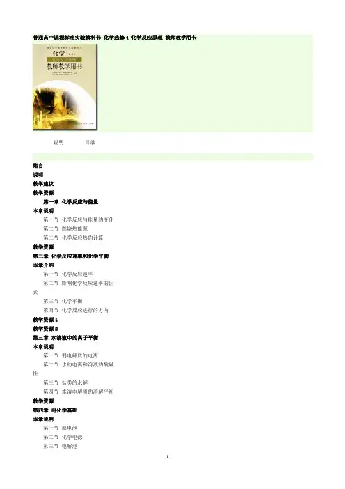 化学选修4-化学反应原理-教师教学用书