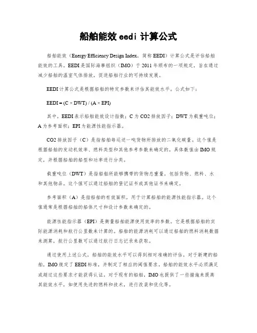 船舶能效eedi计算公式