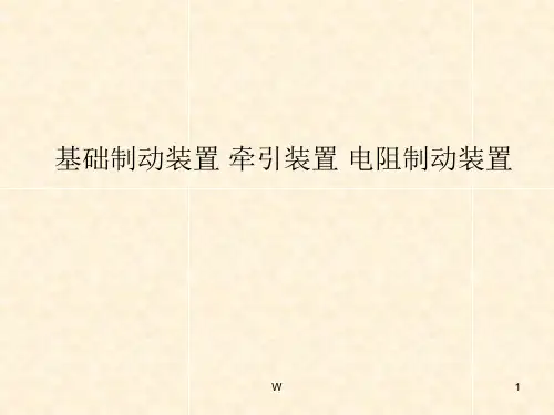 基础制动装置