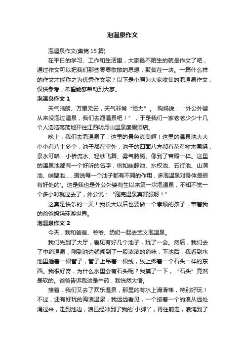 泡温泉作文