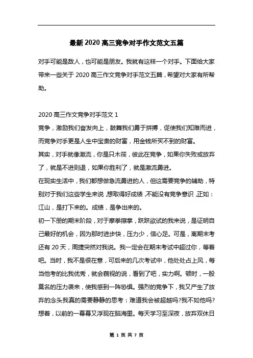 最新2020高三竞争对手作文范文五篇