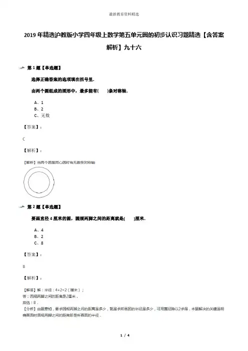 2019年精选沪教版小学四年级上数学第五单元圆的初步认识习题精选【含答案解析】九十六