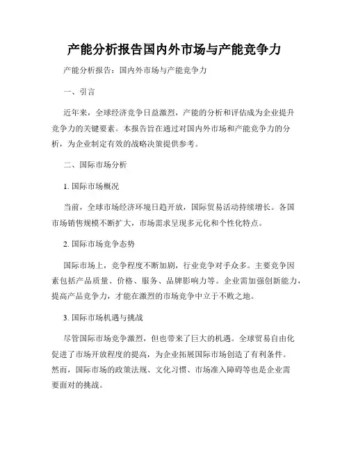 产能分析报告国内外市场与产能竞争力