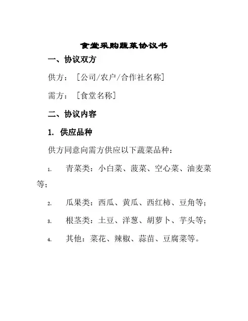 食堂采购蔬菜协议书