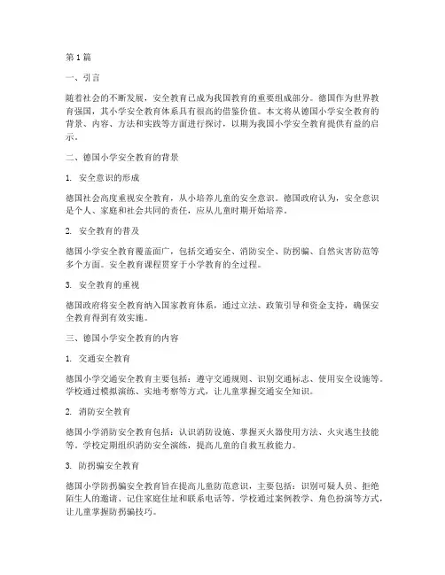 德国小学学生安全教育(2篇)