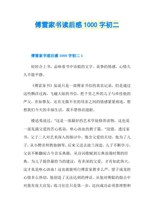 傅雷家书读后感1000字初二