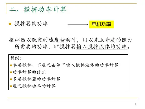 2010_第一章_发酵罐2-计算解读
