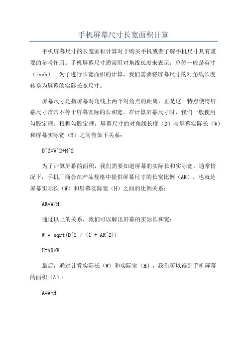 手机屏幕尺寸长宽面积计算
