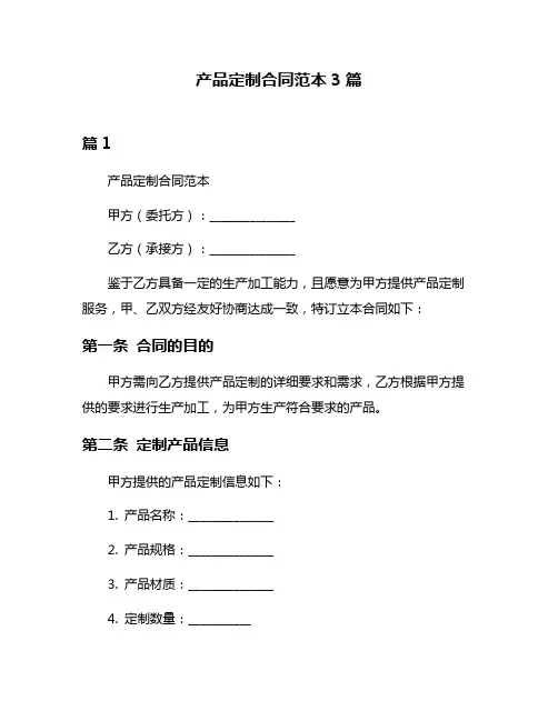 产品定制合同范本3篇