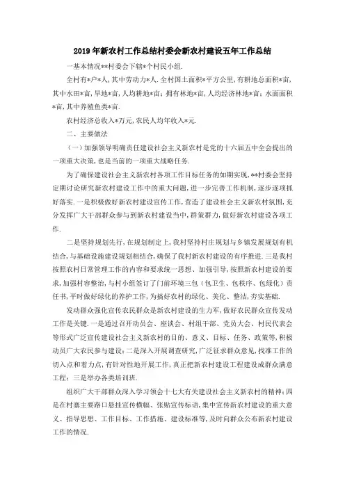 2019年新农村工作总结 村委会新农村建设五年工作总结 精品