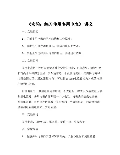 《实验：练习使用多用电表》 讲义
