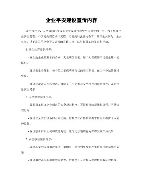 企业平安建设宣传内容
