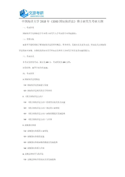 中国海洋大学2018年《3303国际海洋法》博士研究生考研大纲
