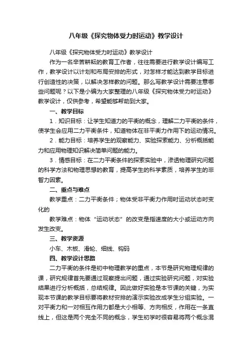 八年级《探究物体受力时运动》教学设计