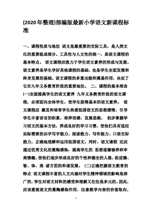 (2020年整理)部编版最新小学语文新课程标准