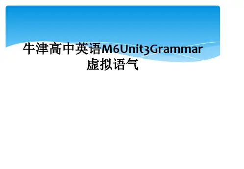 牛津高中英语M6Unit3Grammar虚拟语气