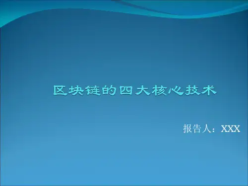 区块链四大核心技术的研究与应用