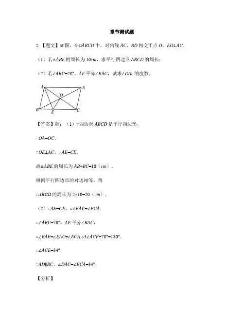 初中数学北师大版八年级下册第六章 平行四边形1.平行四边形的性质-章节测试习题(6)
