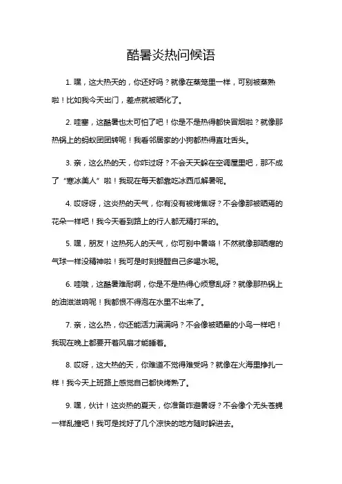 酷暑炎热问候语