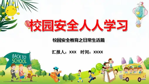 学校校园安全人人学习安全教育图文PPT课件模板