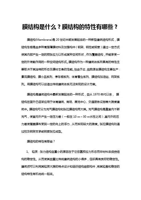 膜结构是什么？膜结构的特性有哪些？