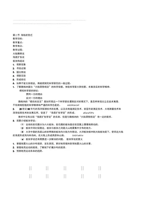 华东师大版科学七年级上册第四章变化的地形第二节海陆的变迁教学设计