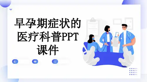 早孕期症状的医疗科普PPT课件