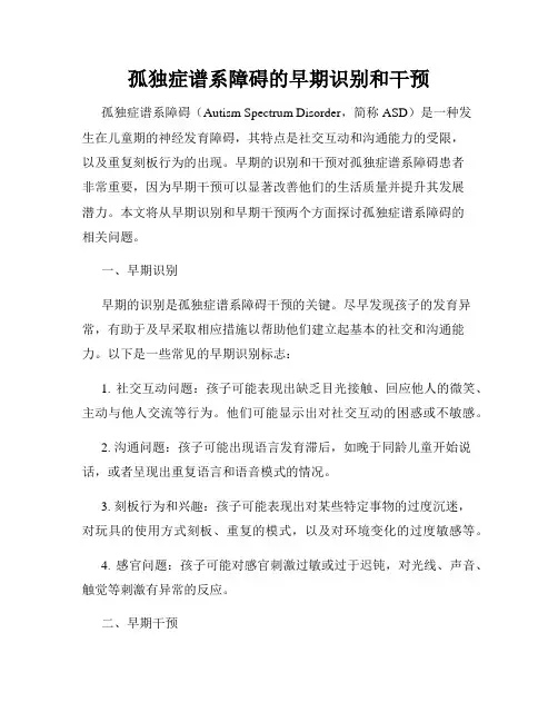 孤独症谱系障碍的早期识别和干预