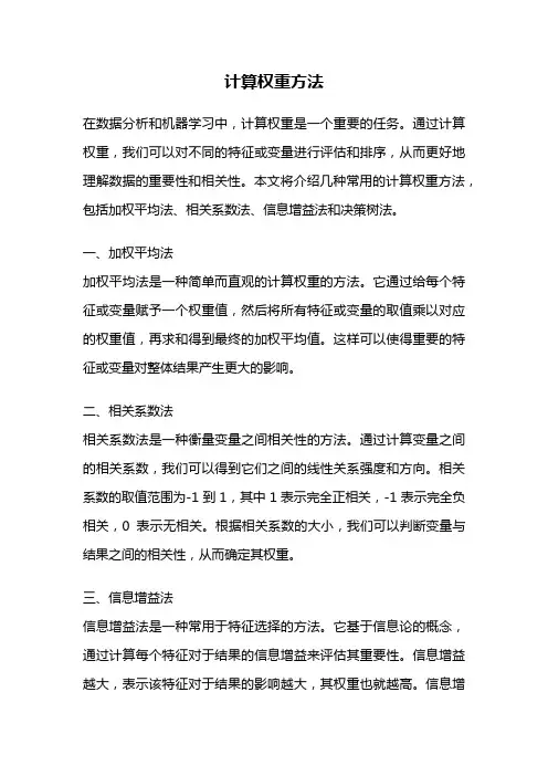 计算权重方法