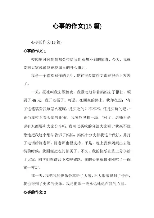 心事的作文(15篇)