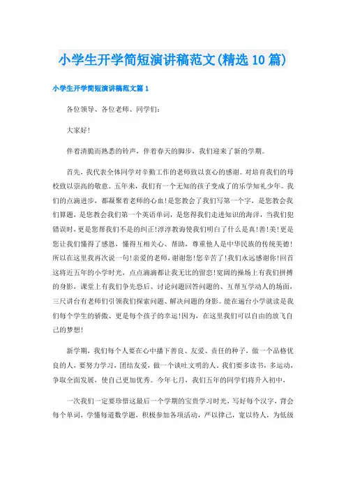 小学生开学简短演讲稿范文(精选10篇)