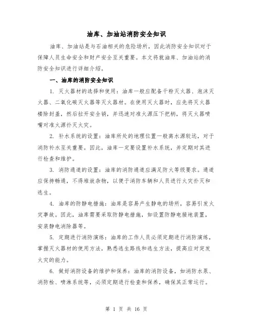 油库、加油站消防安全知识（三篇）
