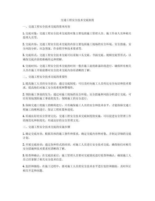 交通工程安全技术交底制度