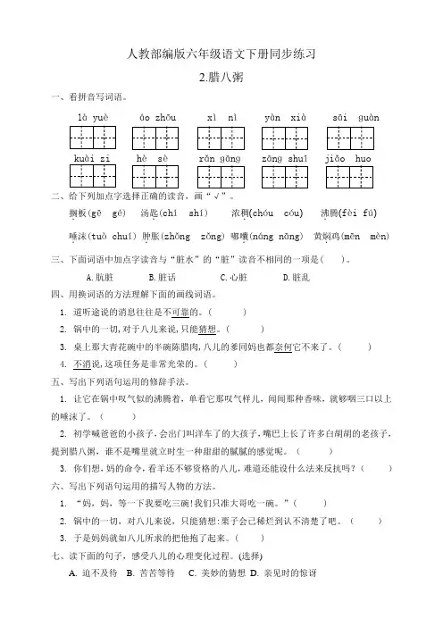 人教部编版六年级语文下册：同步练习2.腊八粥(有答案)