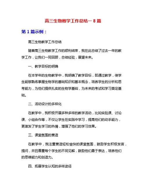 高三生物教学工作总结一8篇