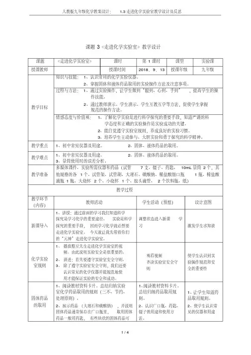人教版九年级化学教案设计：1.3走进化学实验室教学设计及反思
