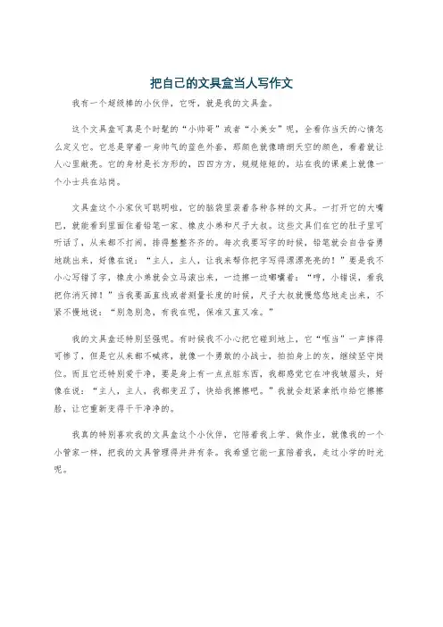 把自己的文具盒当人写作文