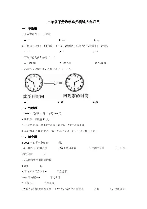 三年级下册数学单元测试-5.年月日 苏教版(2020)(含答案)